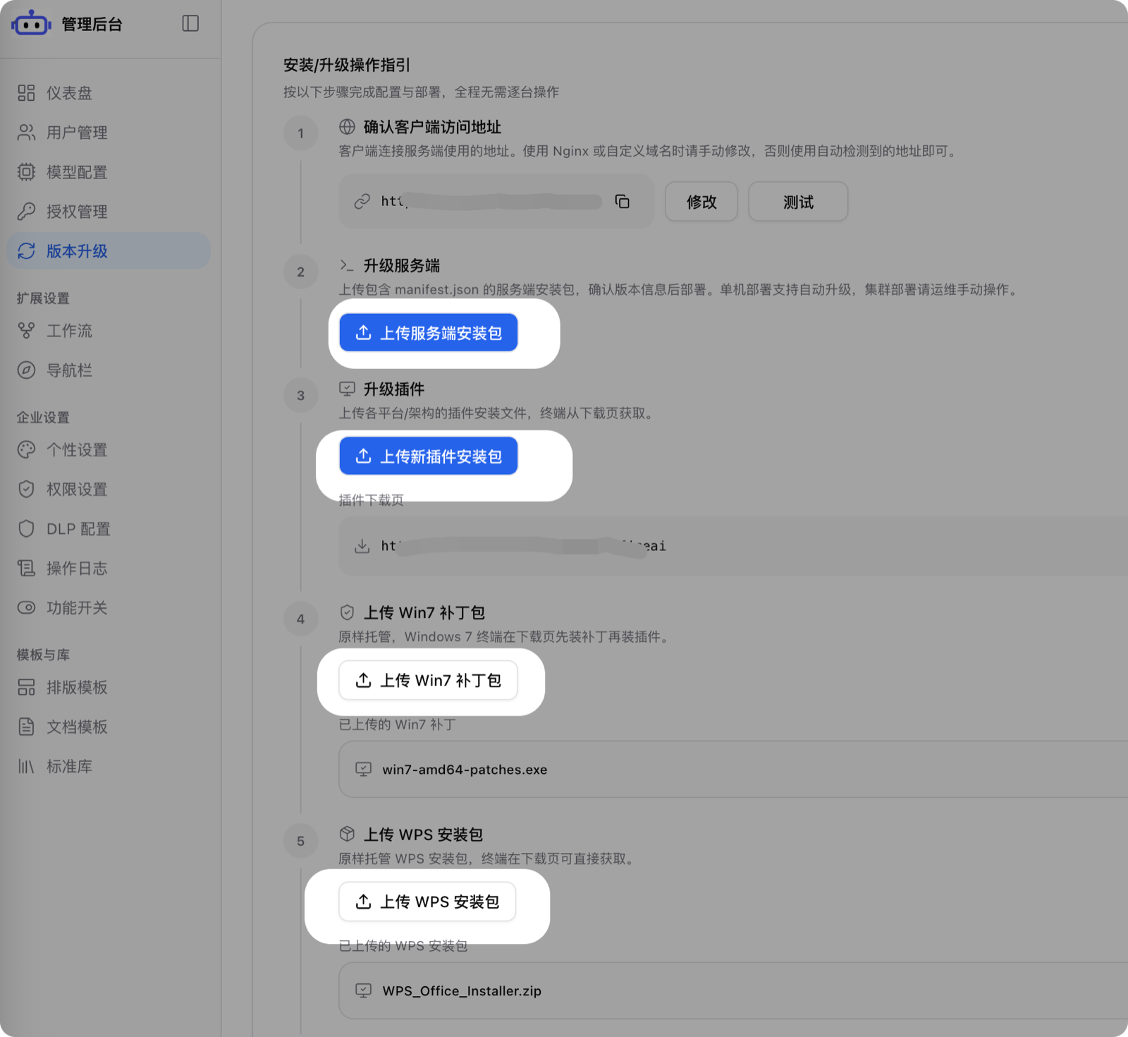 版本升级操作指引,可上传服务端、插件、Win7 补丁包与 WPS 安装包